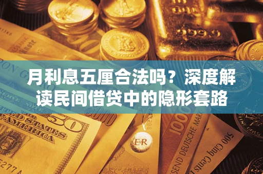 武汉月利息五厘合法吗？深度解读民间借贷中的隐形套路