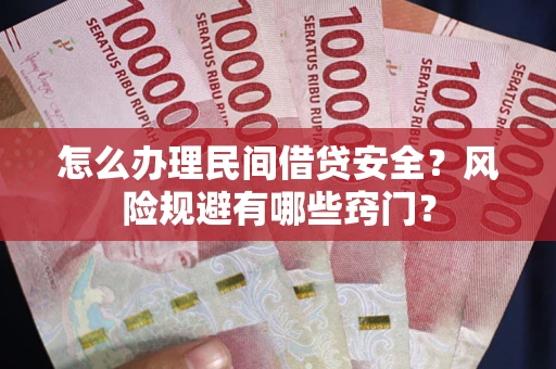 武汉怎么办理民间借贷安全?风险规避有哪些窍门? 武汉怎么办理民间借贷安全?风险规避有哪些窍门?
