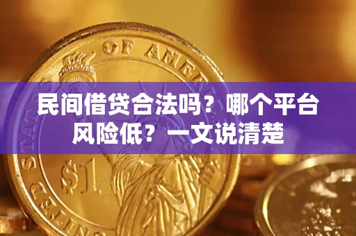 武汉民间借贷合法吗？哪个平台风险低？一文说清楚