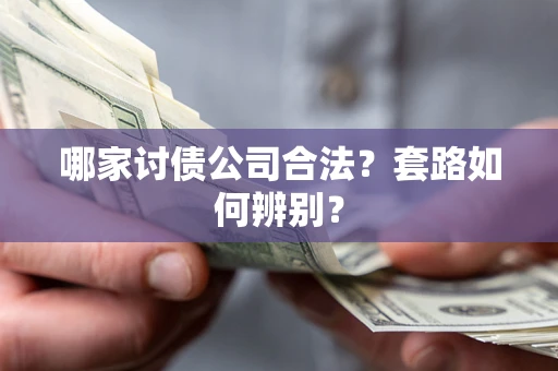 武汉哪家讨债公司合法?套路如何辨别? 武汉哪家讨债公司合法?套路如何辨别?