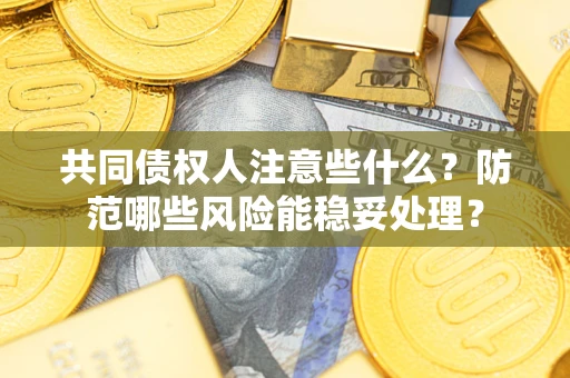 武汉共同债权人注意些什么？防范哪些风险能稳妥处理？