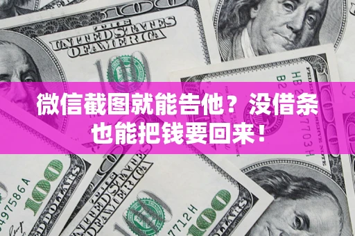 武汉微信截图就能告他?没借条也能把钱要回来! 武汉微信截图就能告他?没借条也能把钱要回来!