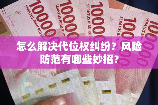 武汉怎么解决代位权纠纷?风险防范有哪些妙招? 武汉怎么解决代位权纠纷?风险防范有哪些妙招?