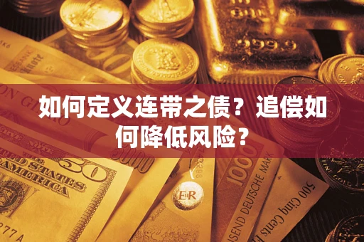 武汉如何定义连带之债?追偿如何降低风险? 武汉如何定义连带之债?追偿如何降低风险?