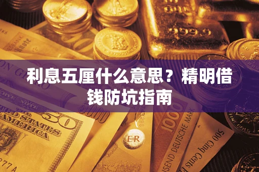 武汉利息五厘什么意思？精明借钱防坑指南